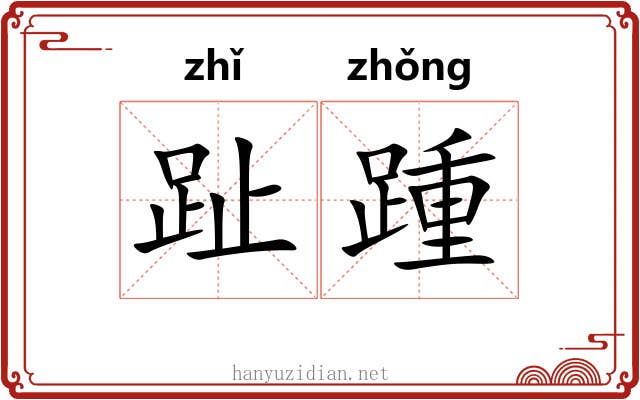 趾踵