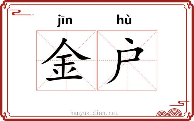 金户