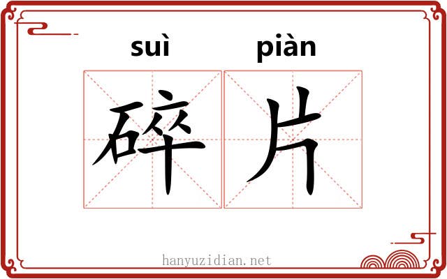 碎片 碎片