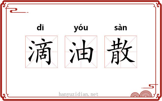 滴油散