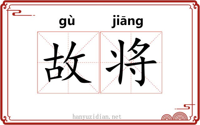 故将 故将