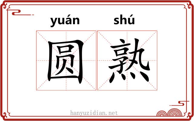 圆熟 圆熟