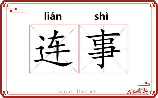 连事