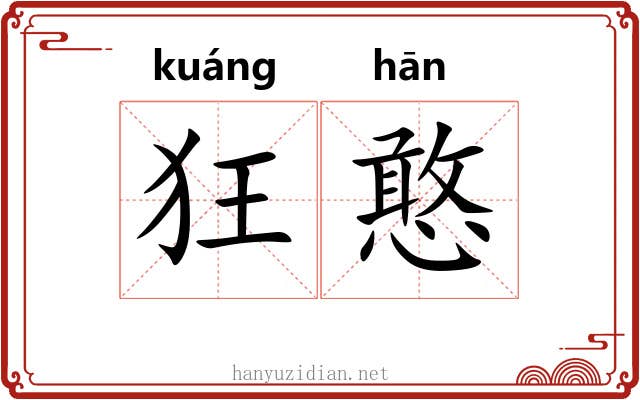 狂憨