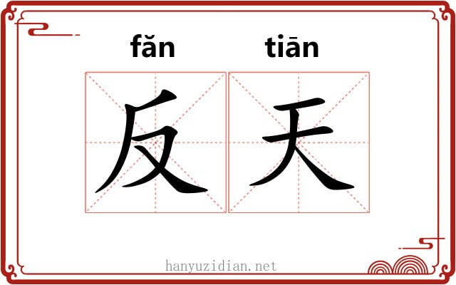 反天 反天