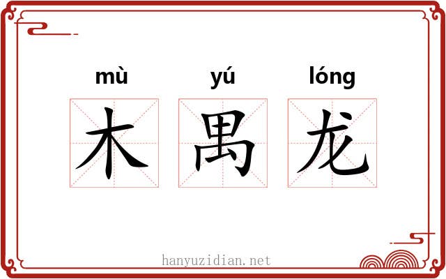 木禺龙