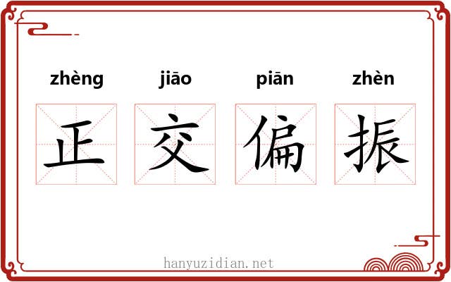 正交偏振