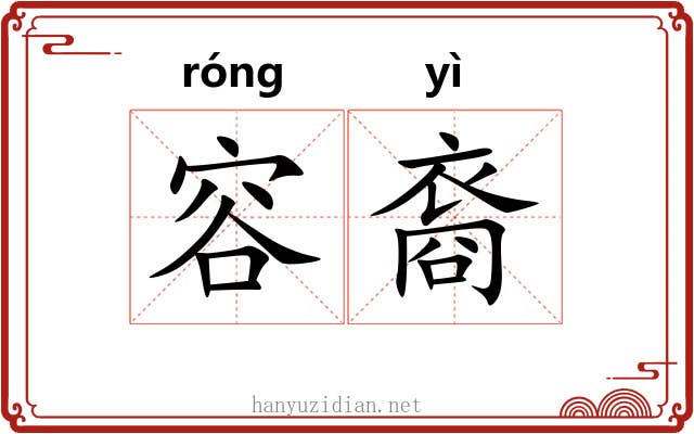 容裔 容裔