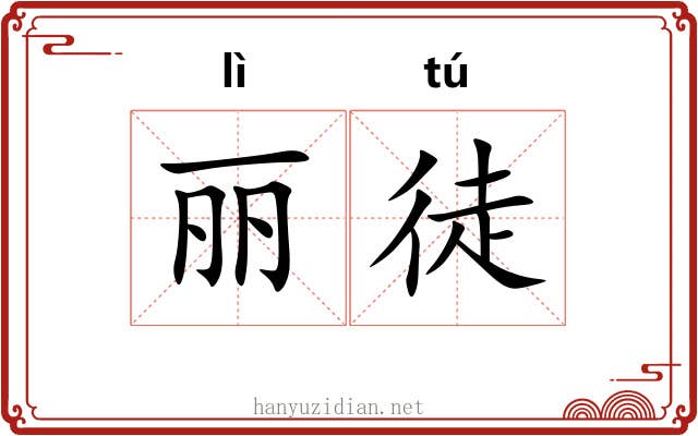 丽徒