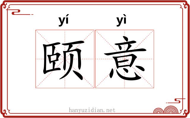 颐意