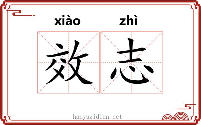 效志