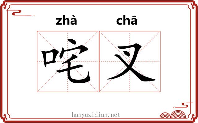 咤叉
