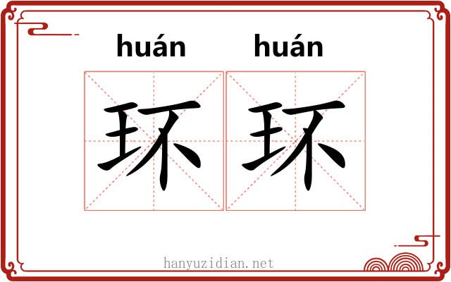 环环