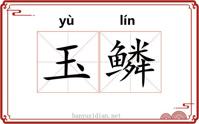 玉鳞 玉鳞