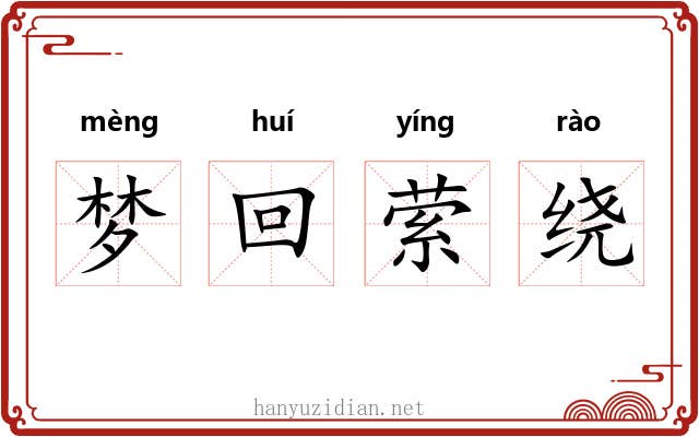 梦回萦绕 梦回萦绕