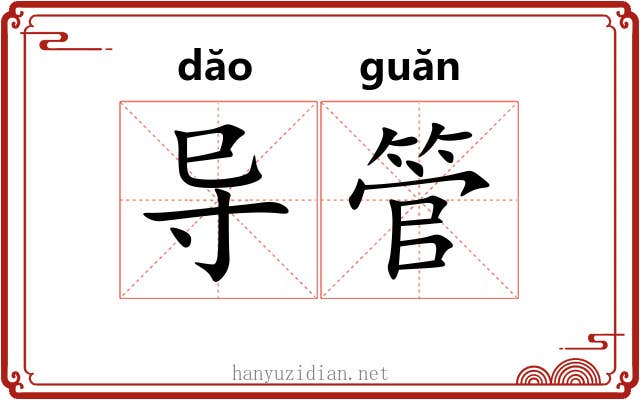导管