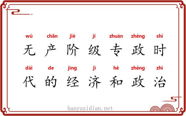 无产阶级专政时代的经济和政治