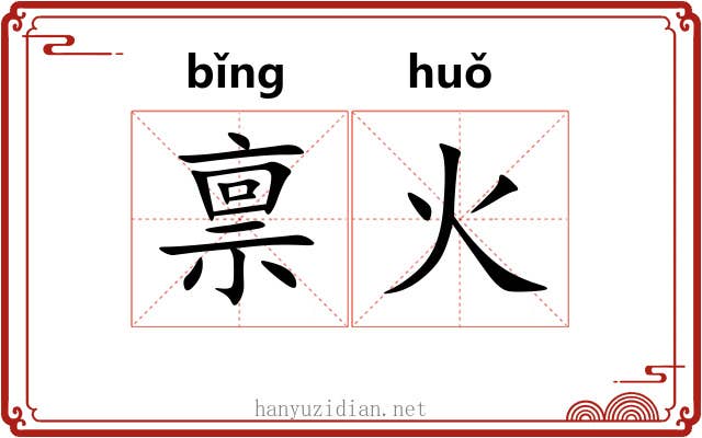 禀火