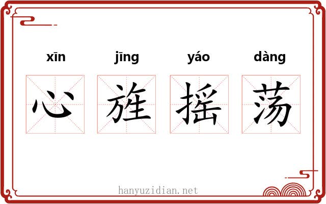 心旌摇荡