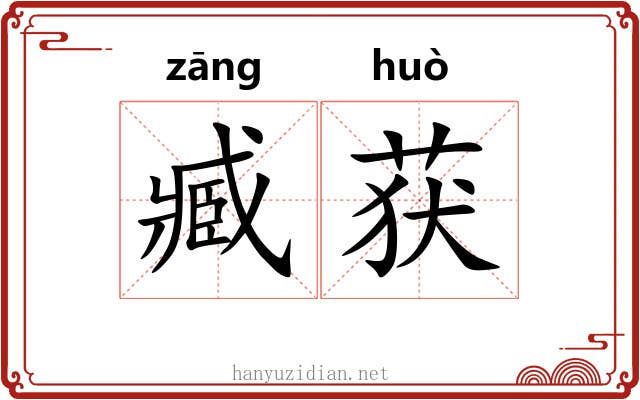 臧获