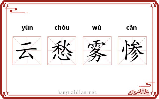 云愁雾惨
