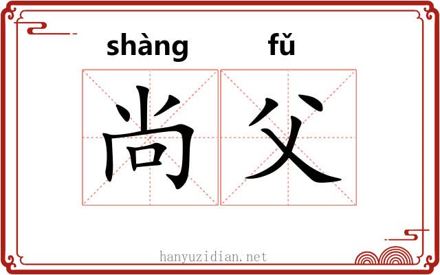 尚父 尚父