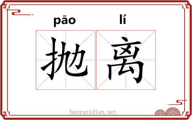 抛离