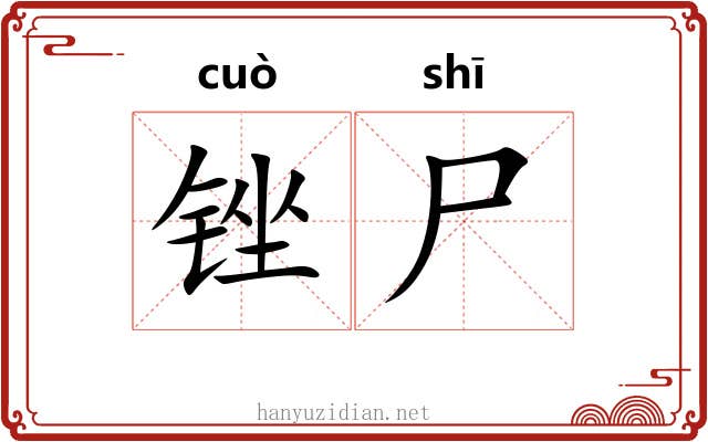 锉尸