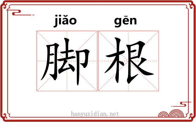 脚根 脚根