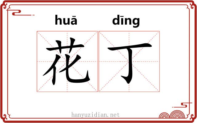 花丁