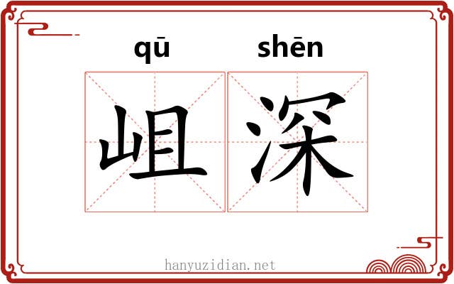 岨深 岨深