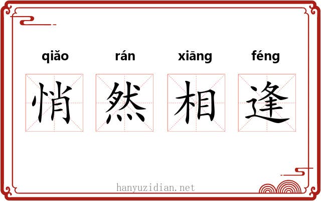 悄然相逢 悄然相逢