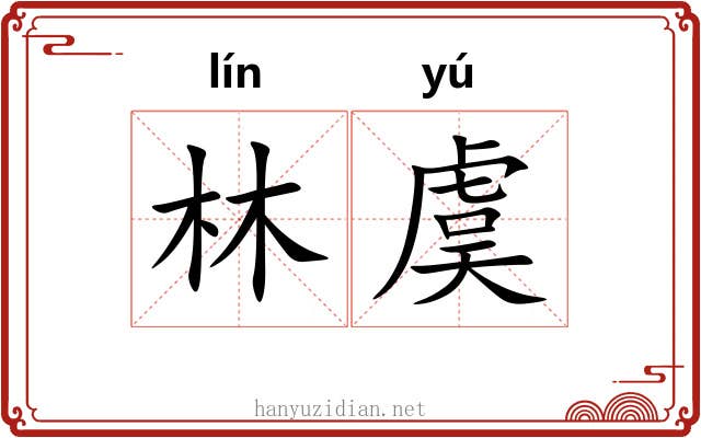 林虞