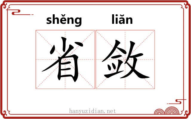 省敛 省敛