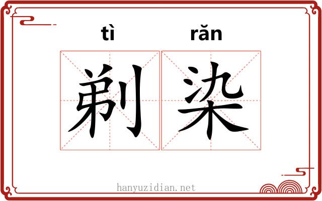剃染
