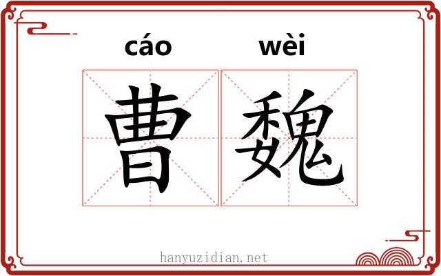 曹魏 曹魏