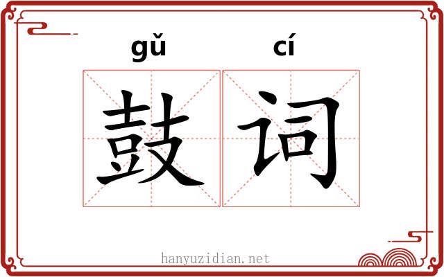 鼓词 鼓词
