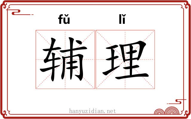 辅理 辅理
