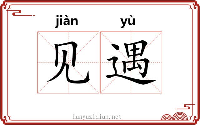 见遇