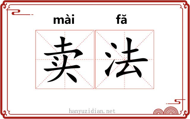卖法 卖法