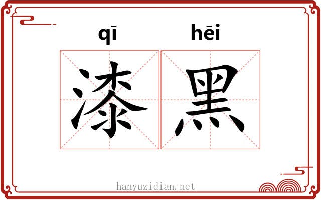 漆黑 漆黑