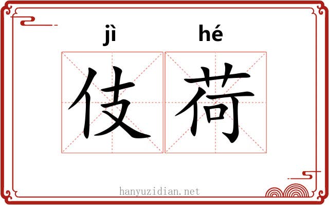 伎荷