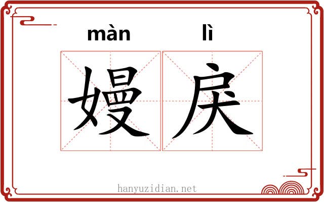 嫚戾