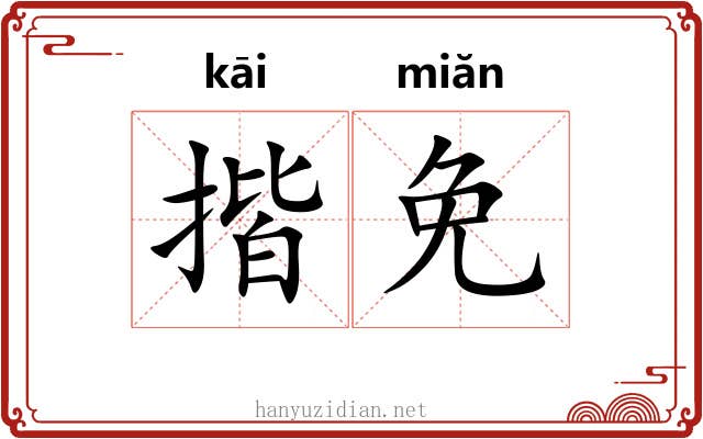 揩免