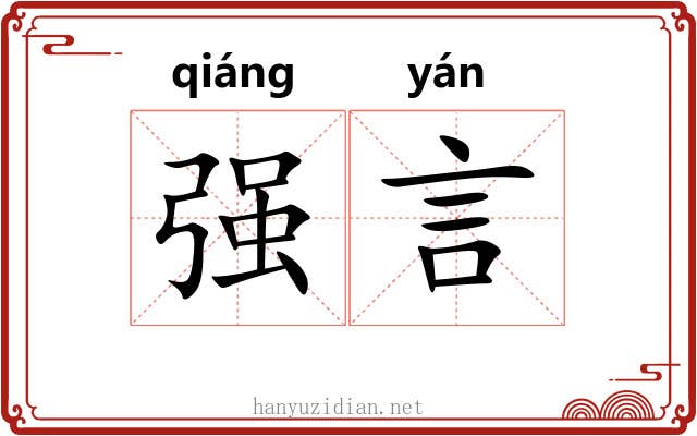 强言 强言