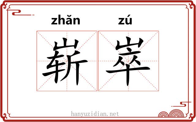 崭崒