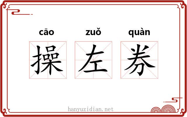 操左券 操左券