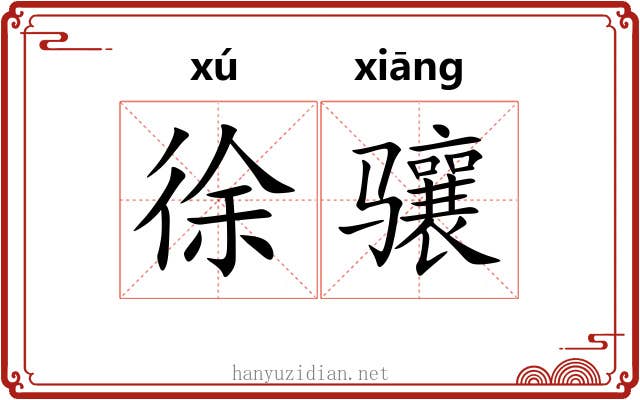 徐骧