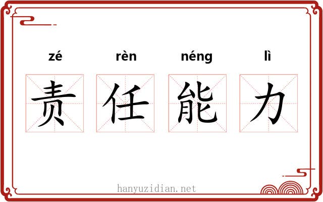 责任能力