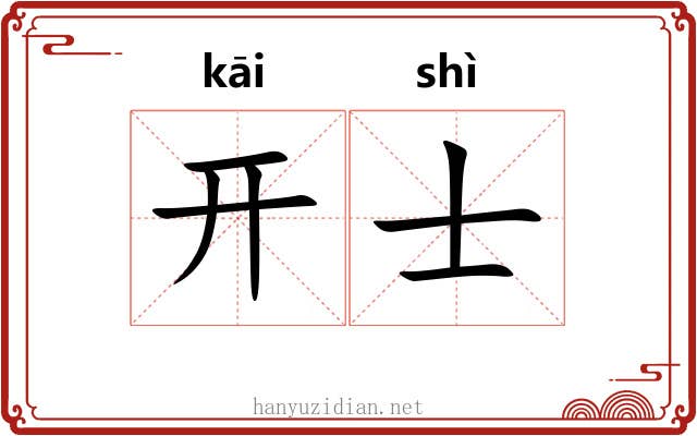 开士
